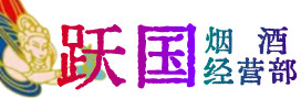 岫岩县烟酒回收:茅台酒,酒瓶,洋酒,名酒,冬虫夏草,老酒,岫岩县跃国烟酒经营部
