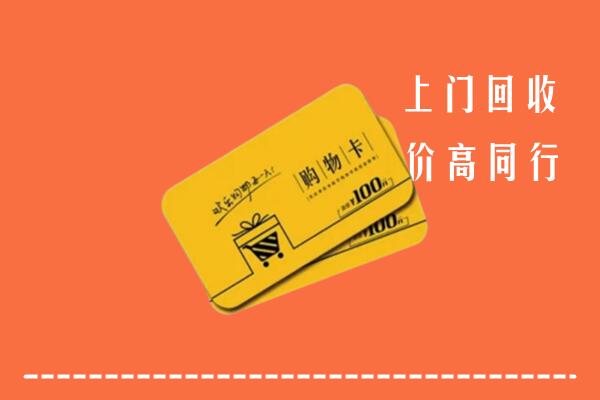 岫岩县高价回收购物卡